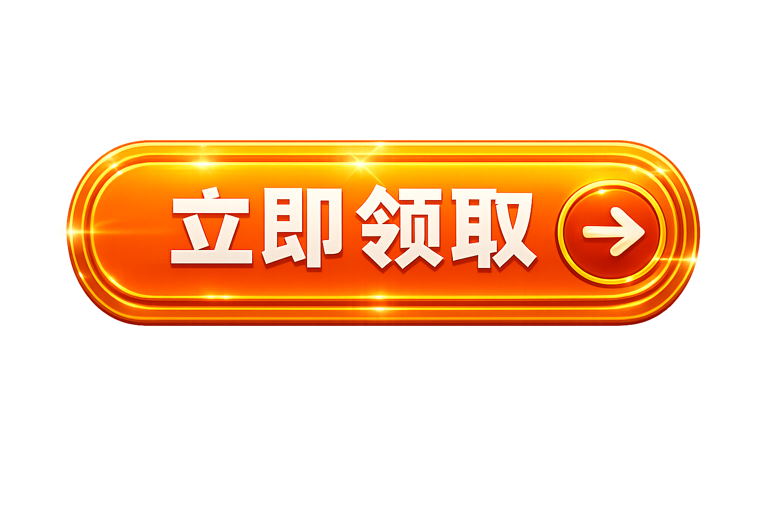 立即领取